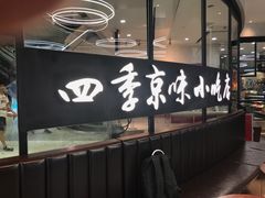 -四季小馆·地道北京小吃(广百店)