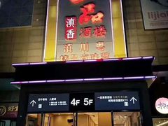 门面-一品滇香·云南菜(公益西桥店)
