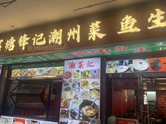 -官塘锋记鱼生·生腌·砂锅粥(牌坊街店)