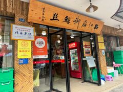 门面-临江后街鳝丝(临江店)