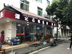 门面-谭记石锅鱼府(三道堰店)