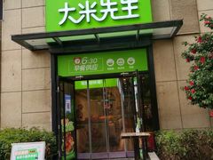门面-大米先生(绿地中央广场店)