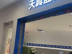 -天真蓝照相馆(上海中山公园龙之梦店)
