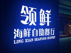 -领鲜活海鲜榴莲自助火锅(东门店)