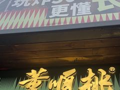 -董顺桃小粒臭豆腐(太平街一店)