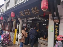 -荣阳楼(山塘街店)