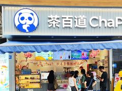 -茶百道(玉林店)