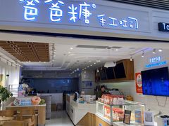 -爸爸糖吐司面包(重庆解放碑英利大融城店)