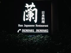 -蘭·日本料理铁板烧(碧云路店)