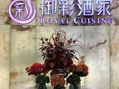 -御彩酒家(东风东路店)