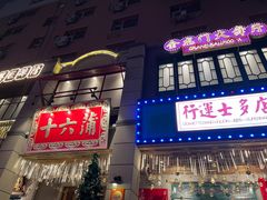 门面-十六蒲(桂林路店)