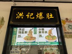 -牛街洪记小吃店(牛街店)