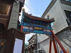 -烟袋斜街