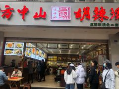 门面-方中山胡辣汤(成都首店)