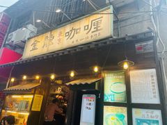 门面-金龙咖喱