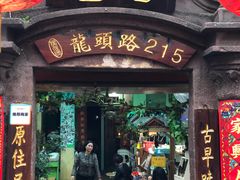 门面-老宅原住民沙茶面精品小吃(龙头路店)