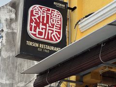 -德成饭店