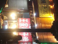 -清真·王家桶子鸡