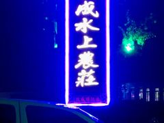 -侠成水上农庄(工业大道店)