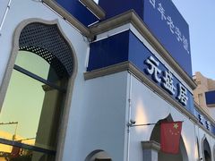 -元盛居(生态大街店)