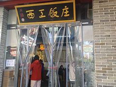 -西工饭庄快餐厅(西工小街店)