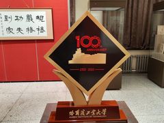 -哈尔滨工业大学-博物馆