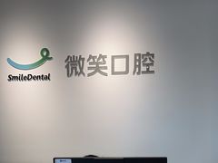 -微笑口腔(园区店)