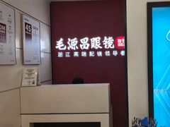-毛源昌眼镜(杭州庆春东路店)