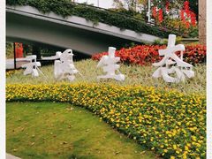 -云溪植物园