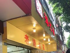 门面-海汇源老烧麦店(东大街总店)