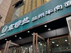 -京穆兰兰州牛肉面·清真(盛龙广场店)