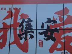 -朝族高丽火盆