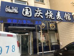门面-国庆烧麦馆