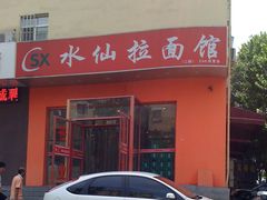 -水仙拉面(水仙街店)