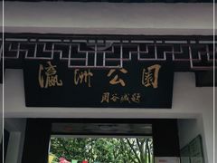 -瀛洲公园