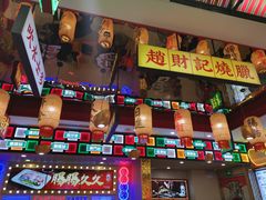 -赵财财·肠粉·煲仔饭(华润万象城店)
