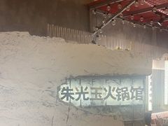 -朱光玉火锅馆(正弘城店)