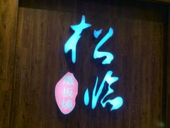 -松临·铁板烧&Omakase(神农店)