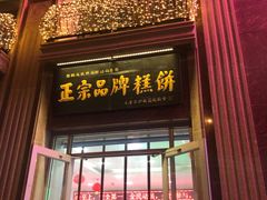 门面-芦庄子桂顺斋(和平路总店)