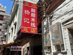 -正宗杨记普洱酸醋米线(总店)