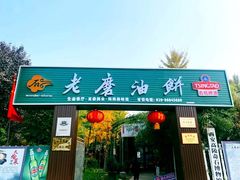 -老磨油饼(高陵店)