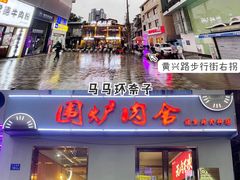 门面-围炉肉舍•炭烤活鳗•丹东海鲜烤肉(步行街店)