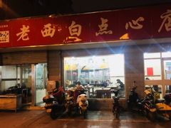 门面-老西白点心店