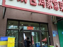 -天添纸包鸡家常菜