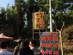 -新竹里馆·花园餐厅(兴苑路店)