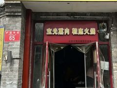 -宝光熏肉鞋底火烧(新街口店)