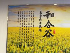 -和合谷(百荣店)