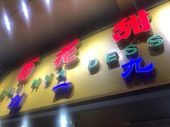 门面-百花传统甜品店(原址店)