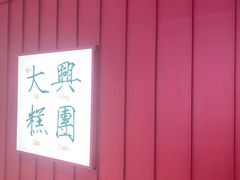 -阮大兴糕团(滨江宝龙店)