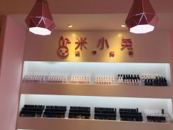 -米小兔美甲美睫